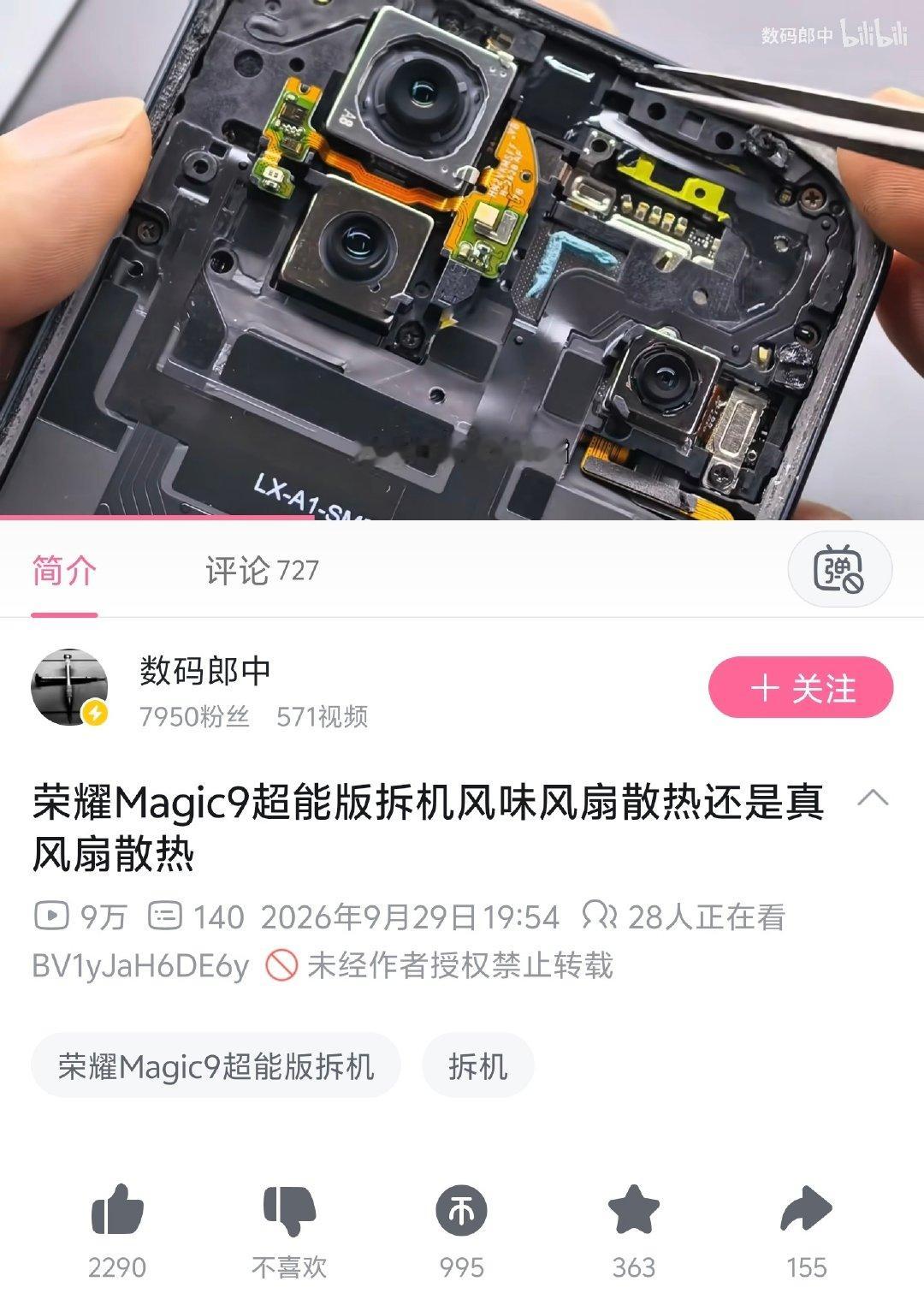 这个荣耀Magic9超能版拆机视频居然没被荣耀投诉掉？😯​