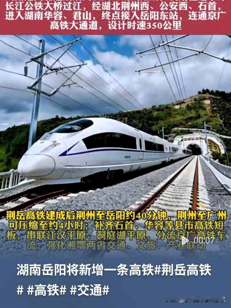 盼了十几年！荆岳高铁有新消息，岳阳荆州不用再绕武汉了湖南、湖北的老乡们看过来