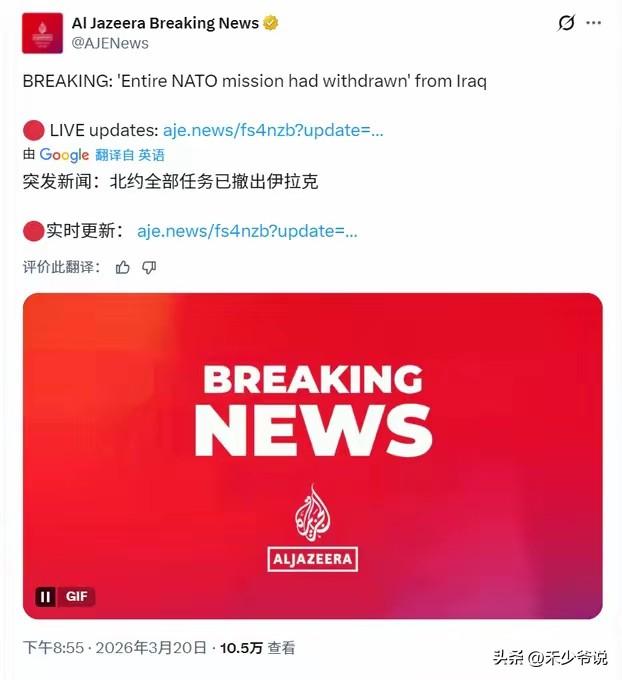 北约跑了，美国陷入“独木难支”境地3月20日北约宣布“北约全部任务已撤出伊拉克
