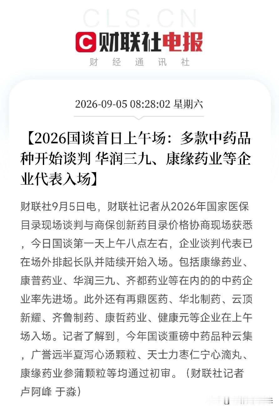周六早上8点多，一条消息从2026年国家医保目录谈判现场传出来，让市场有了新的叙