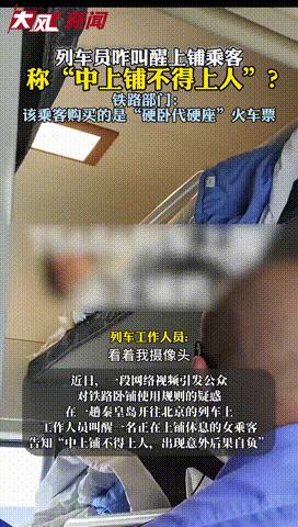 “没有规矩，不成方圆！”北京，一女子乘火车期间爬上硬卧上铺休息，谁知却被告知中上
