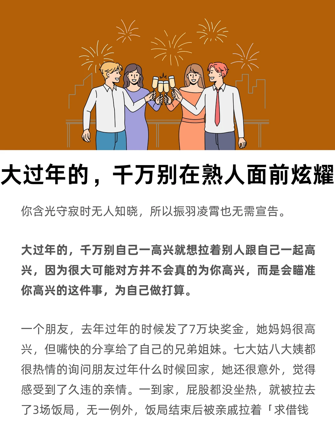 大过年的，千万别在熟人面前炫耀自己过得好