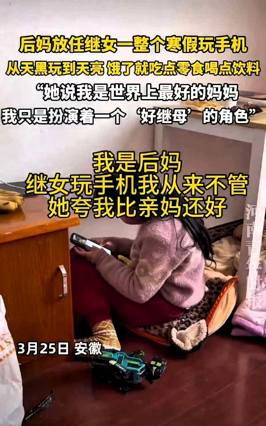 安徽一后妈放任整个寒假让继女玩手机，从天黑玩到天亮，饿了就吃零食喝饮料，孩子说“