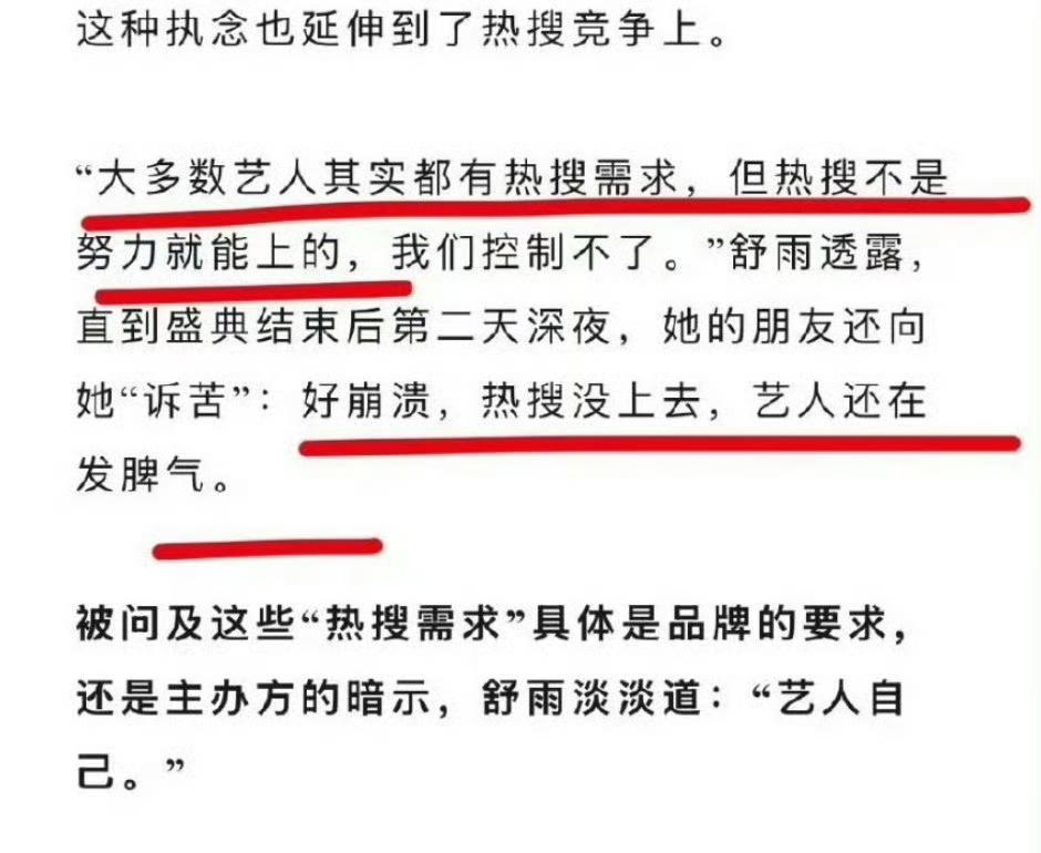 曝艺人会因盛典上不了热搜发脾气！原来上热搜是这么重要‼️甚至是检验艺人是否有