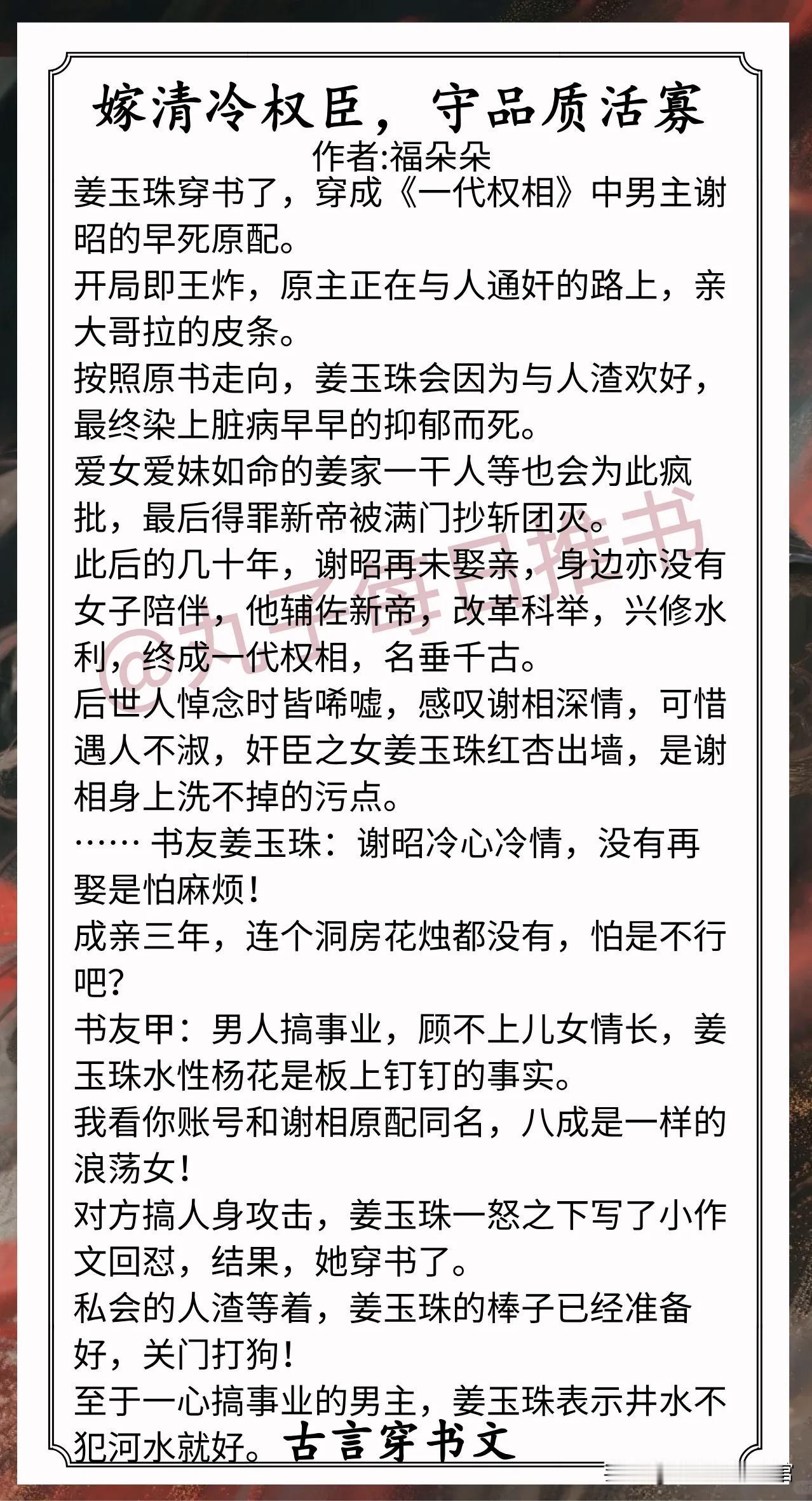 古言穿书文合集1.《嫁清冷权臣，守品质活寡》作者:福朵