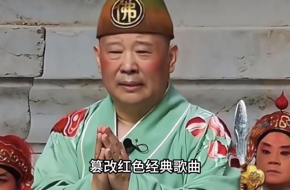 郭德纲，该凉凉了。演出中随意篡改红歌，那是不能容忍的。他把歌曲《弹起我心爱的