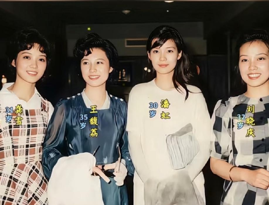 拍摄于1984年，这是中国电影界四大名旦同框。龚雪貌美如花，王馥荔端庄优雅，高挑