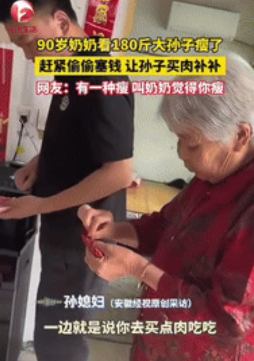 这就是家人的偏爱！”河南南阳，一90岁奶奶看到大孙子瘦了后，赶紧掏出百元大钞，塞