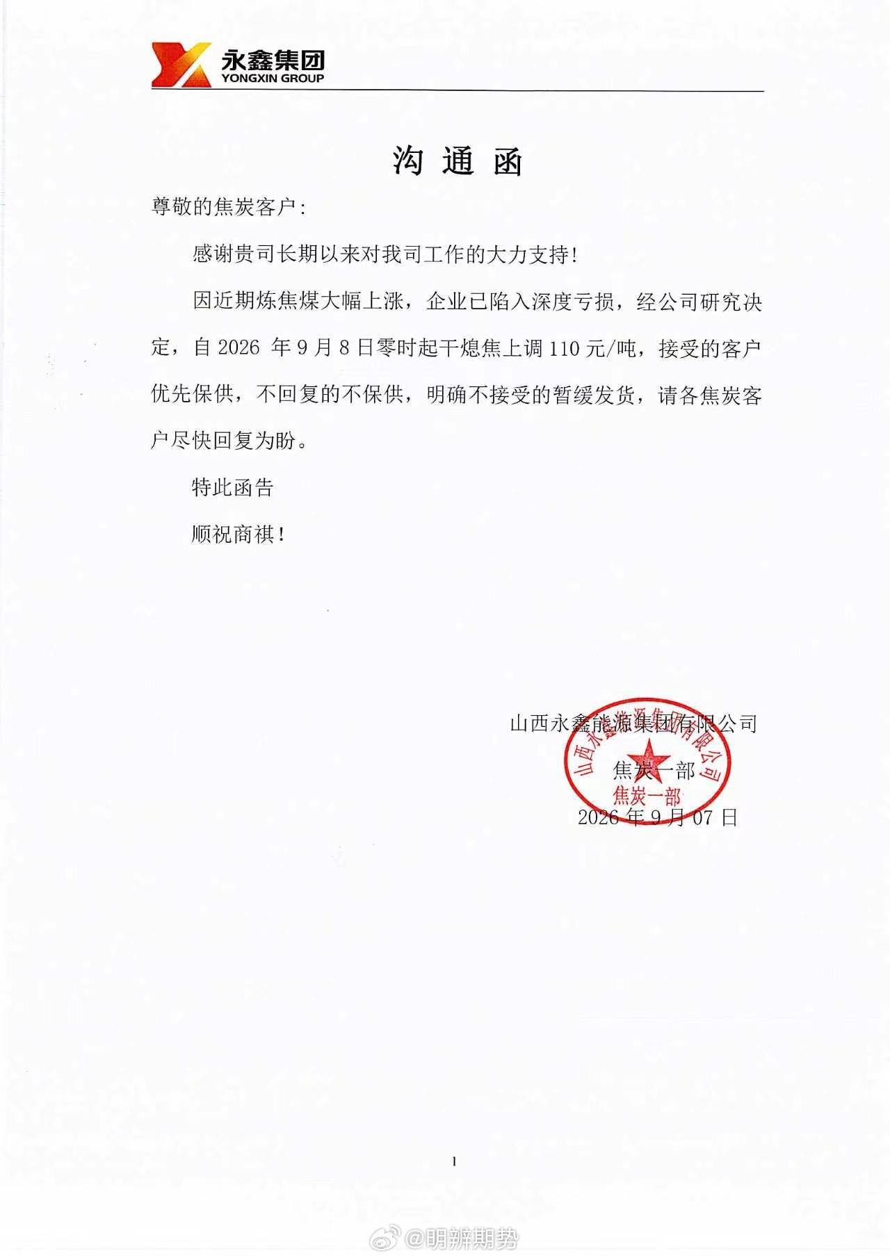 传：焦炭第五轮提涨计划明天提，周四落地。期货﻿​​​