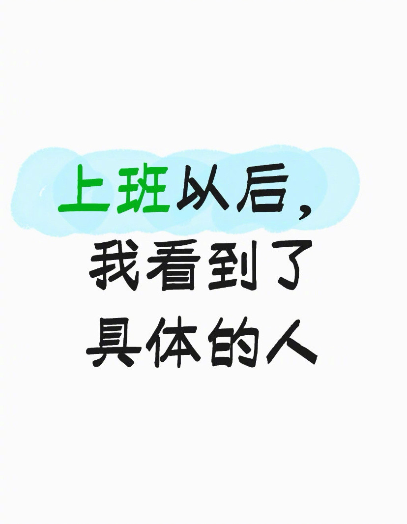 上班以后我看到了具体的人​​​