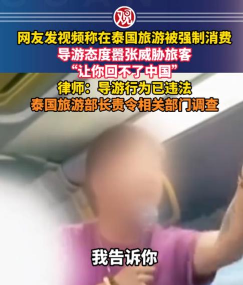 ”把视频给我删了“，”我让你回不了中国“！这都出自泰国旅行团一导游口中，其态度极