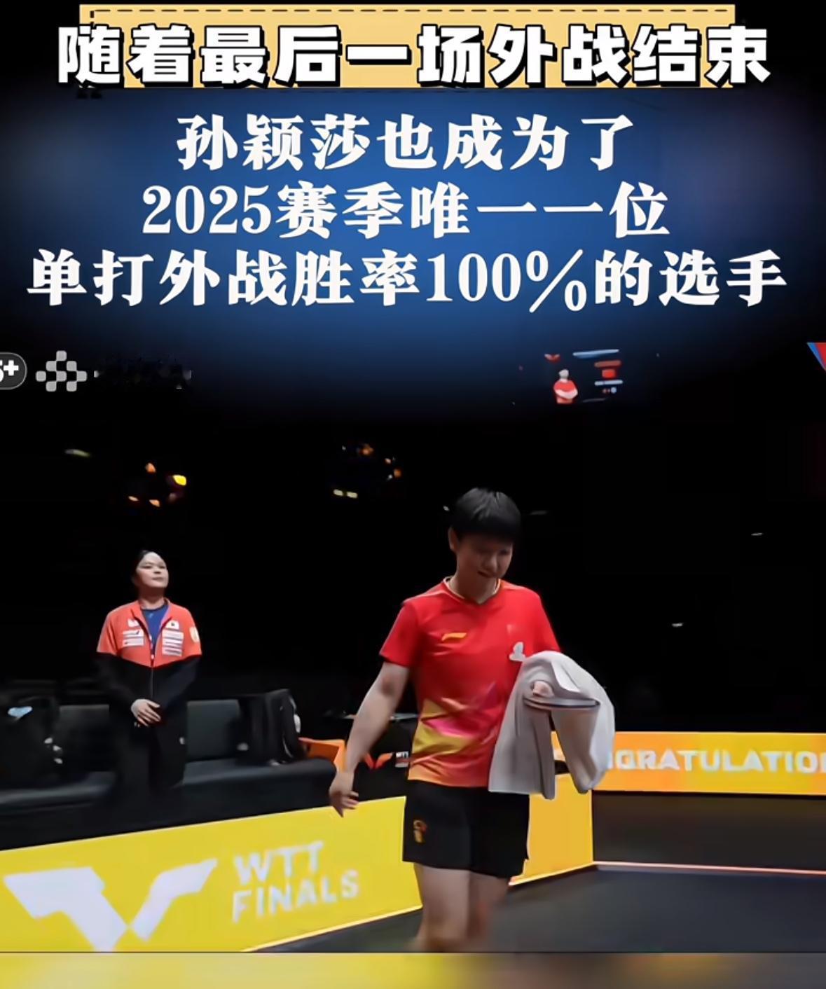孙颖莎成为2025赛季唯一一位单打外战获胜率100%的选手！[赞]12月12日