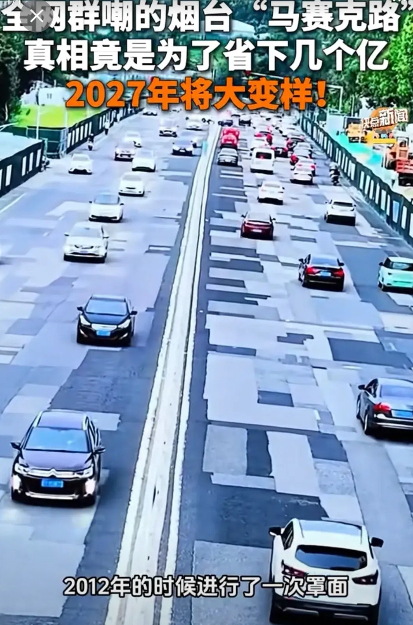 全网群嘲的烟台“马赛克路”，原来另有隐情，只是为了省几个亿！都说这条路补丁摞补丁