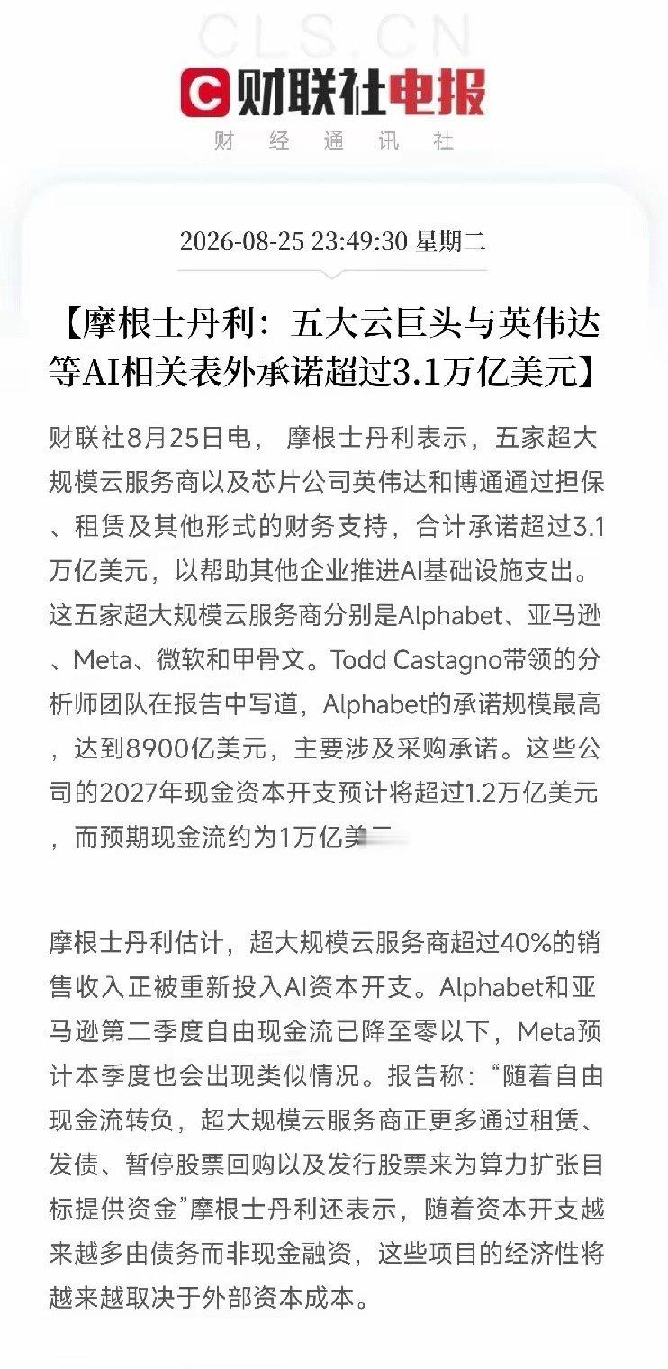 摩根士丹利这份报告，撕开了AI繁荣脆弱的一面五大云巨头加上英伟达、博通，表外承诺