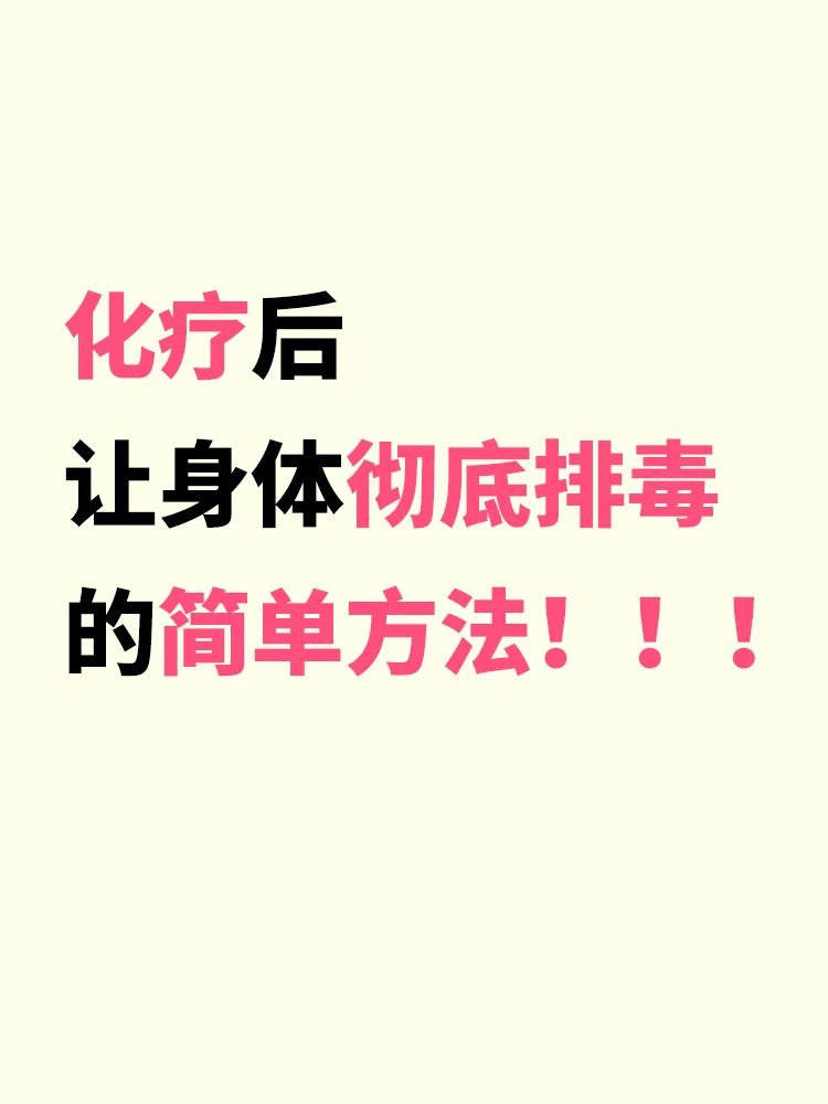 一篇搞透化疗排毒的信息差，赶快存下吧！