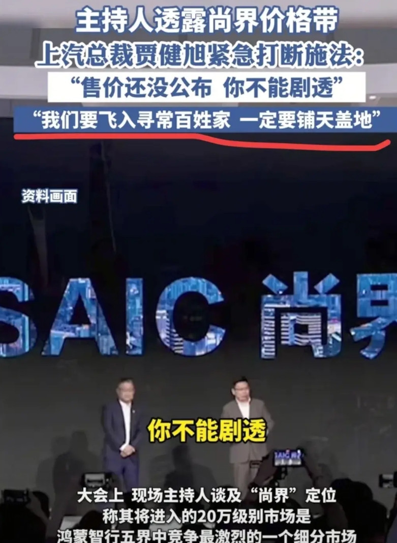 尚界是华为用来掀桌子的？上汽总裁贾健旭表示，尚界是要走量的，是要铺天盖地的，