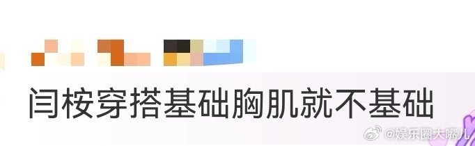 闫桉穿搭基础胸肌就不基础谁懂啊！看闫桉穿基础款才知道，身材才是最好的“配饰”！