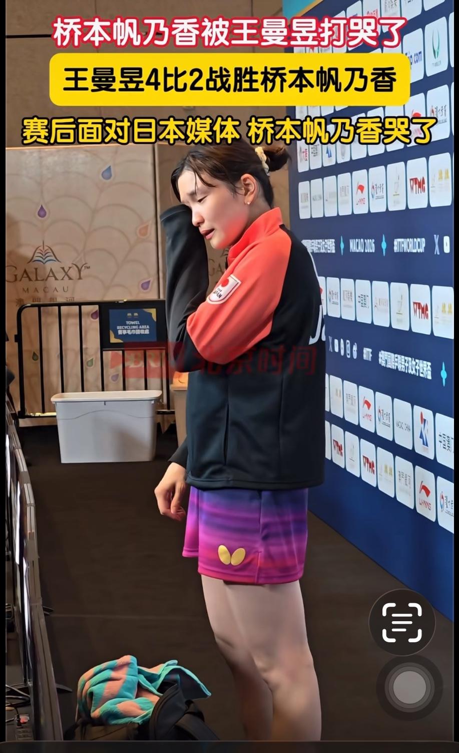 桥本帆乃香输给王曼昱面对记者伤心的哭了！澳门世界杯，桥本帆乃香2:4王曼昱无