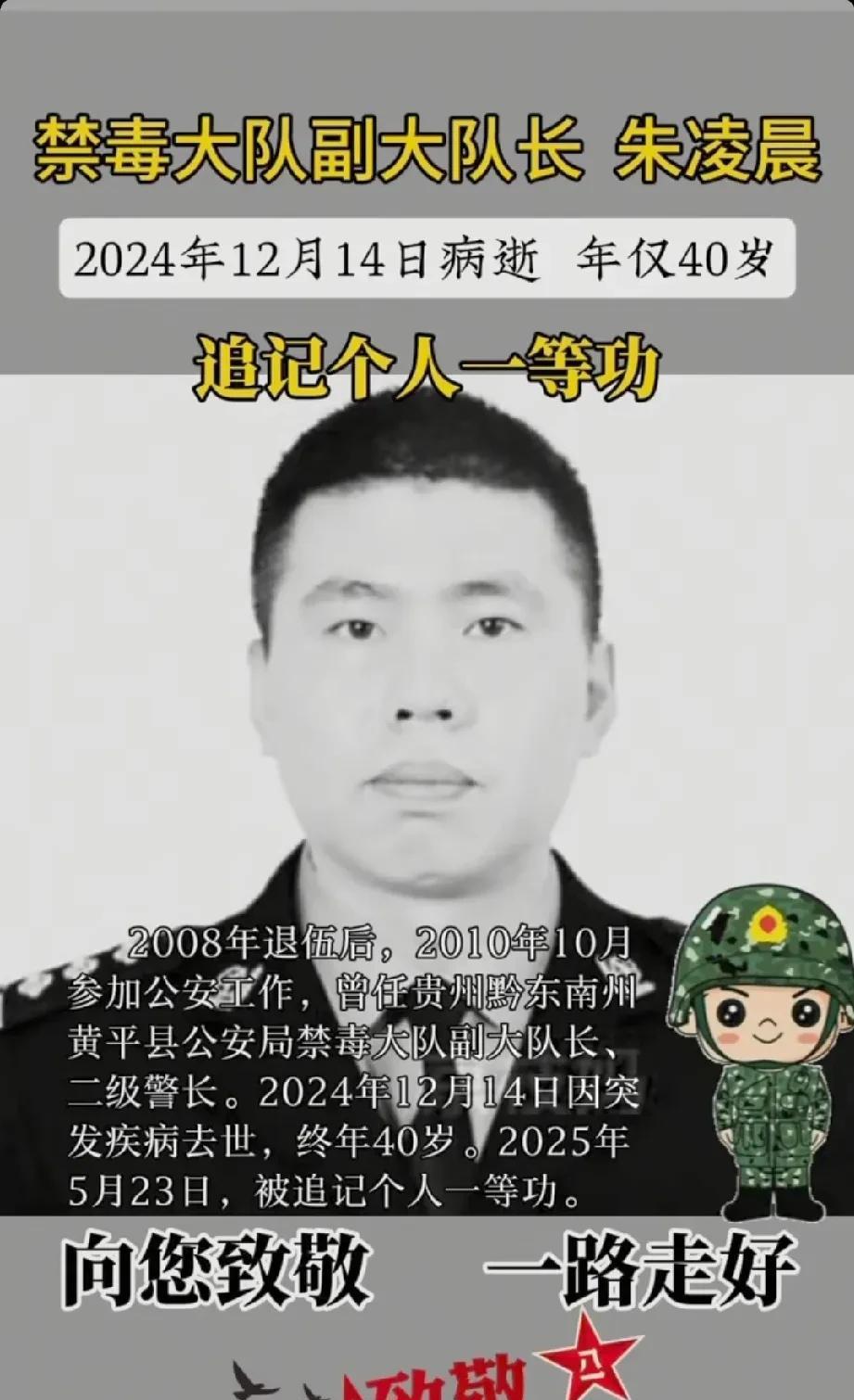 禁毒大队副大队长——朱凌晨同志，于2024年12月14日突发疾病去世，年仅40岁