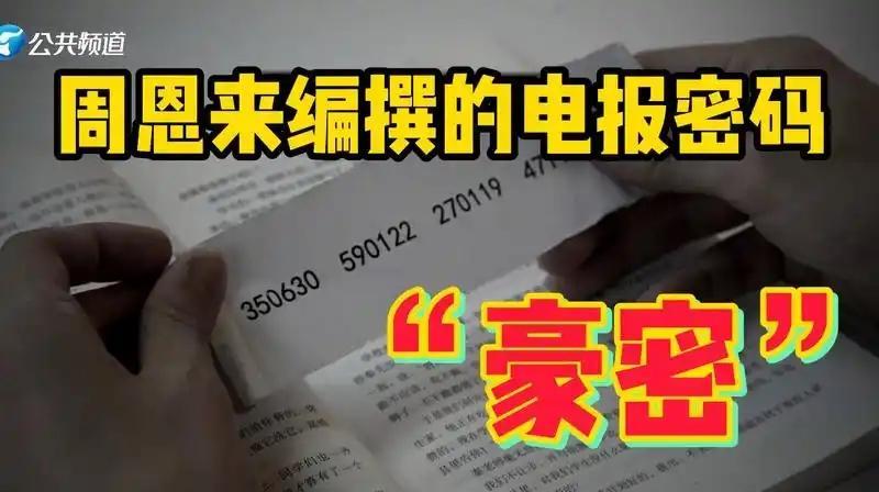 为何说周恩来还是逆天的密码专家？因为他一手创建的豪密是至今都无法破译的密码语言。
