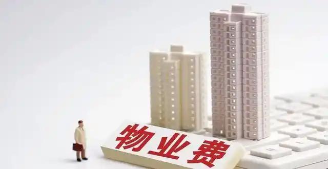 连物业费都收不齐，你还指望房产税能顺利落地?太天真了“王姐，你家物业费交了吗?