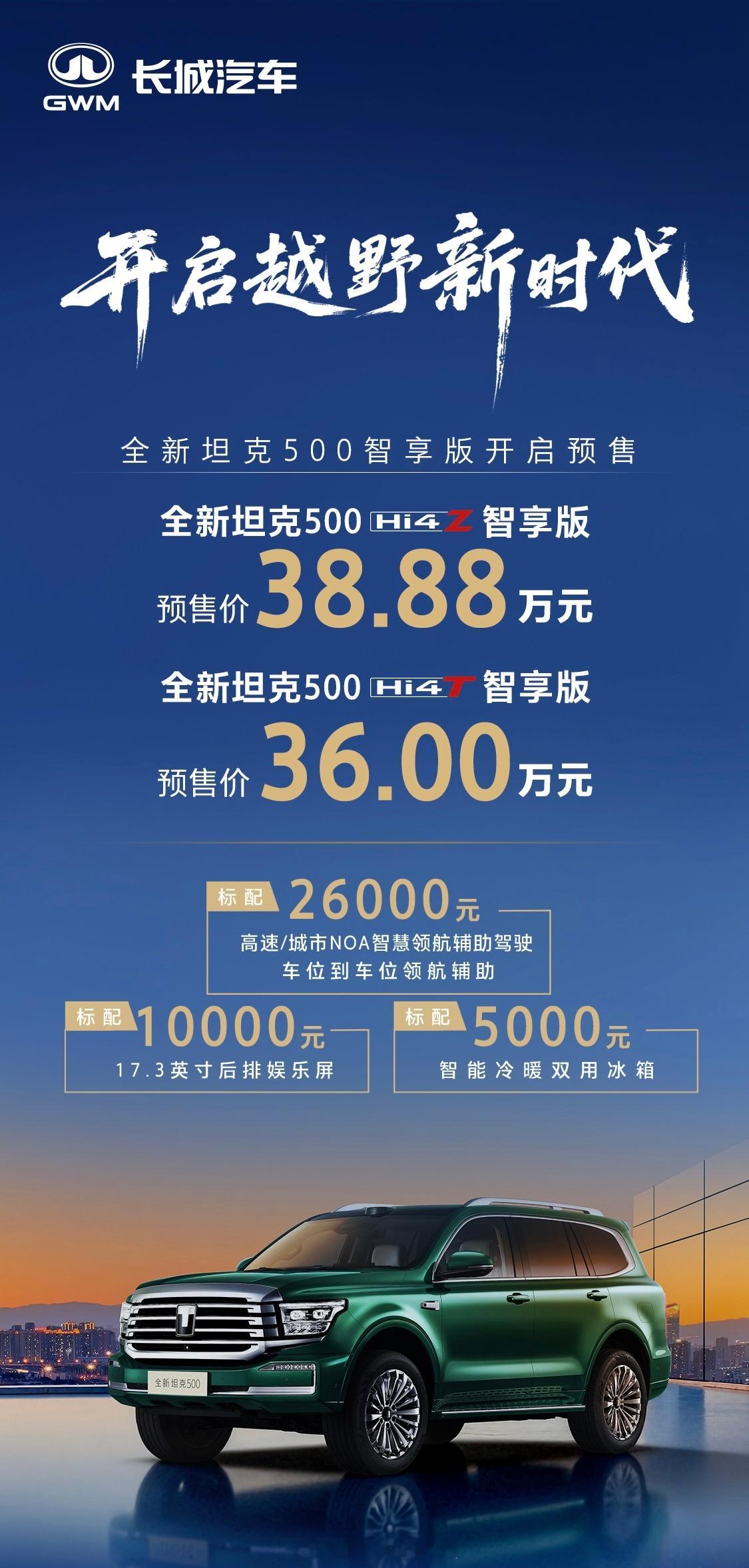 坦克500上新了全新坦克500两个版本的价格出来了，38.88万和36万，而且