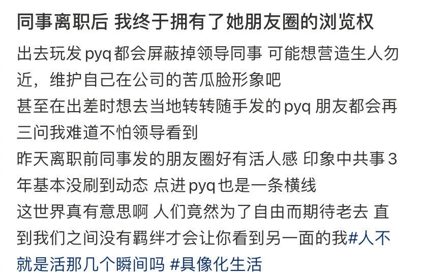 同事离职后才拥有她朋友圈的浏览权