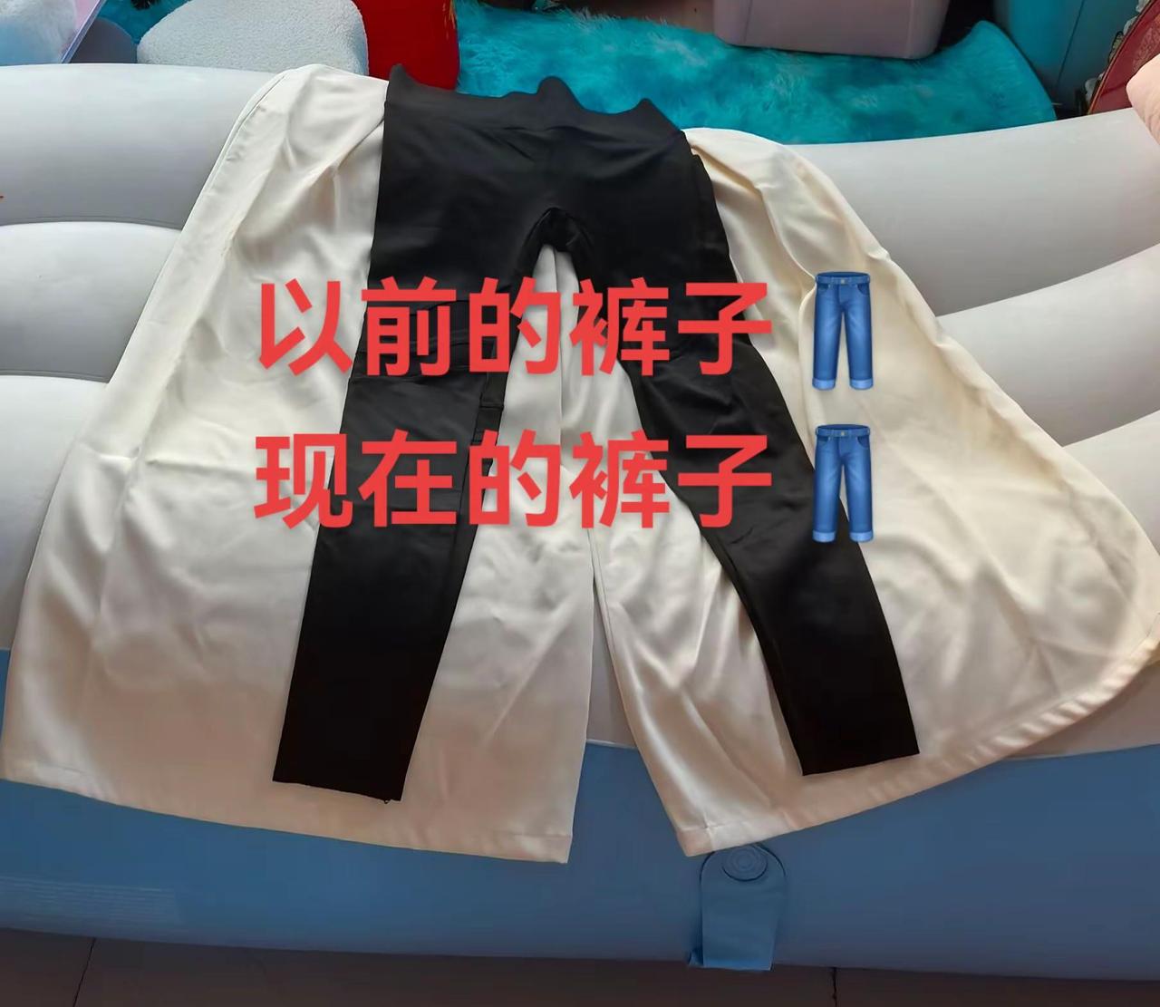 以前的裤子👖现在的裤子👖
