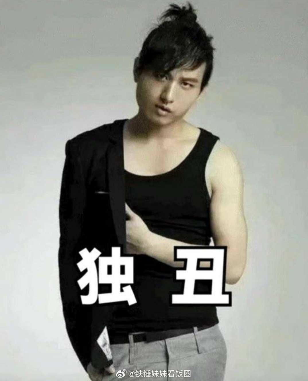 这是谁啊？自己看图吧老是给自己立萌萌的人设。。。​​​