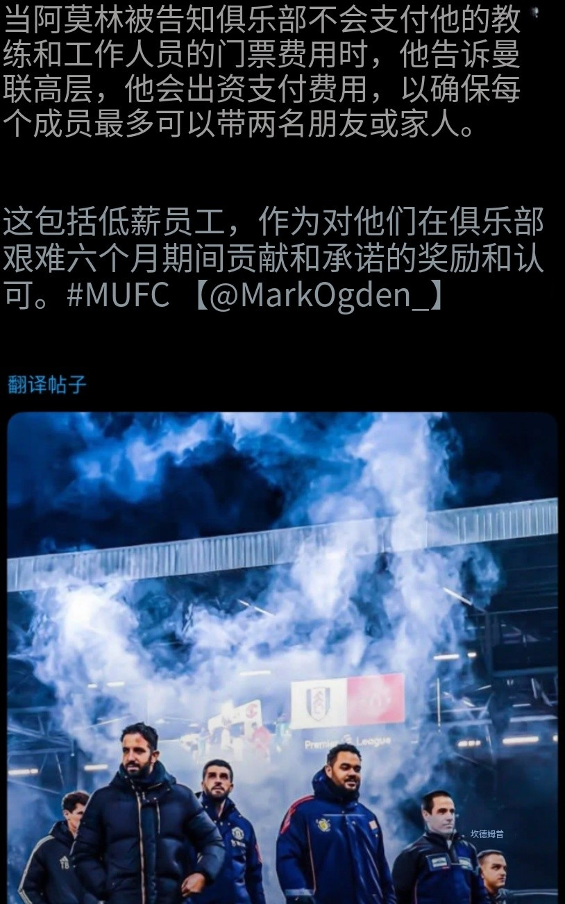 我支持曼联，也感谢阿莫林的慷慨。当曼联明确表示俱乐部不会为他的教练和工作人员支