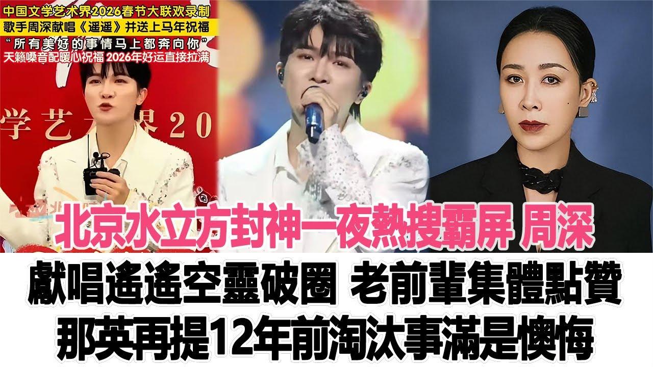 周深空灵嗓音献唱《遥遥》破圈，那英12年前淘汰事再引热议