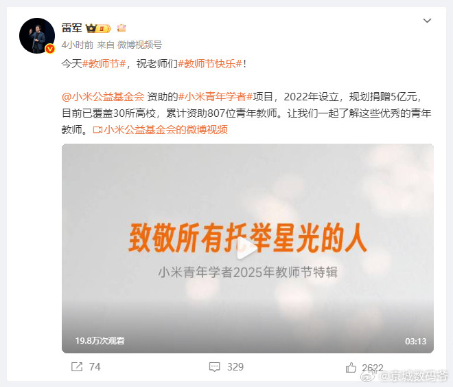 雷军发文祝老师们教师节快乐：小米规划捐赠5亿元，累计资助807位青年教师！这波没