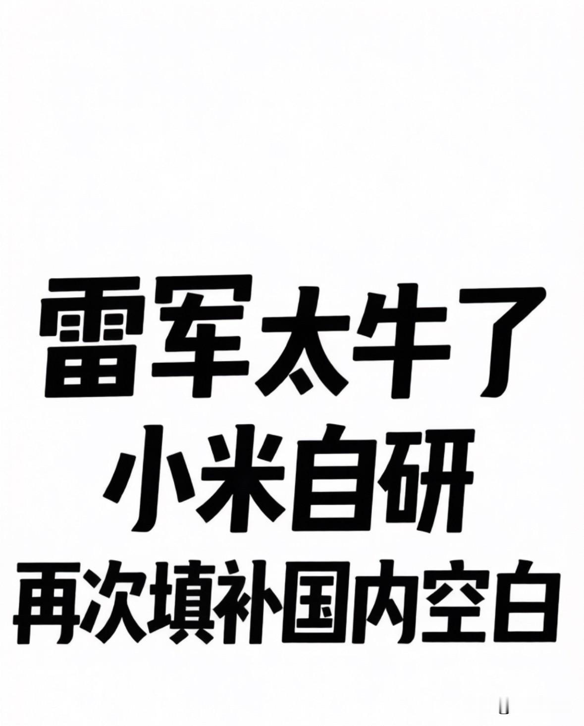 雷军太牛了，小米自研，再次填补国内空白！雷军刚刚发文，小米自研的「泰坦合金2