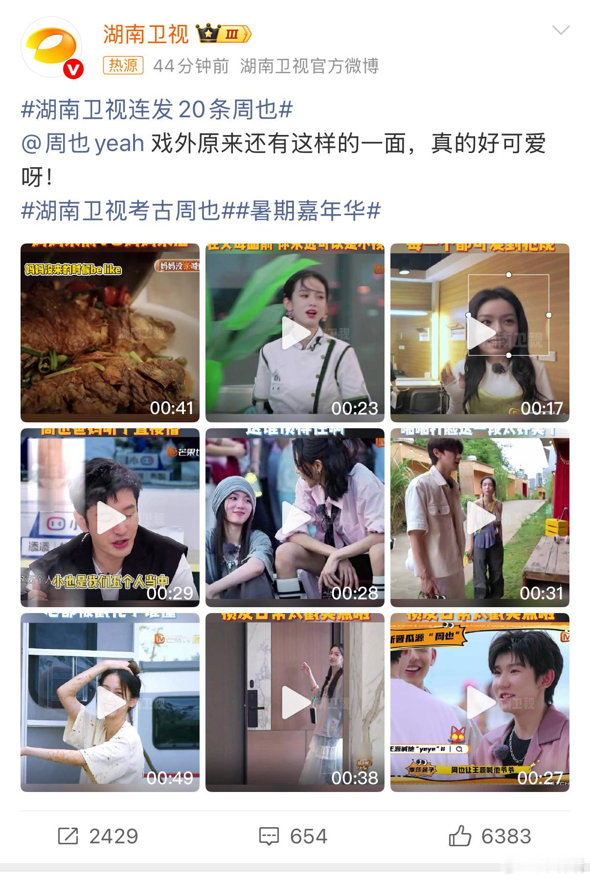 湖南卫视连发20条周也湖南卫视放出周也的早年影像，她在节目里的青涩发言，和现在