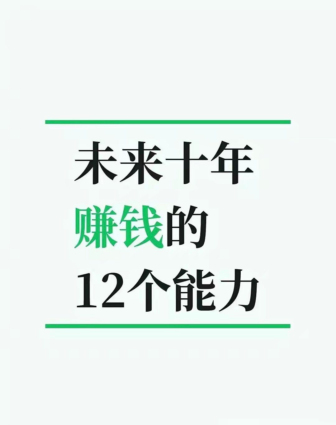 未来10年，最赚钱的12个能力1、学会卖东西：销售能力，永远是普通人最暴利的能力。2、学会自媒体：这