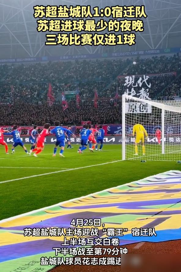 昨晚苏超怎么了？三场比赛，270分钟，就挤进去一个球。你在看台上哈欠都打累了，这