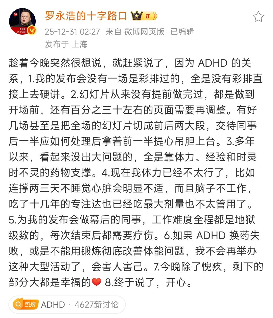 罗永浩凌晨突然发文坦白：自己患ADHD十几年，吃药吃到最大剂量都没用，连撑两三天