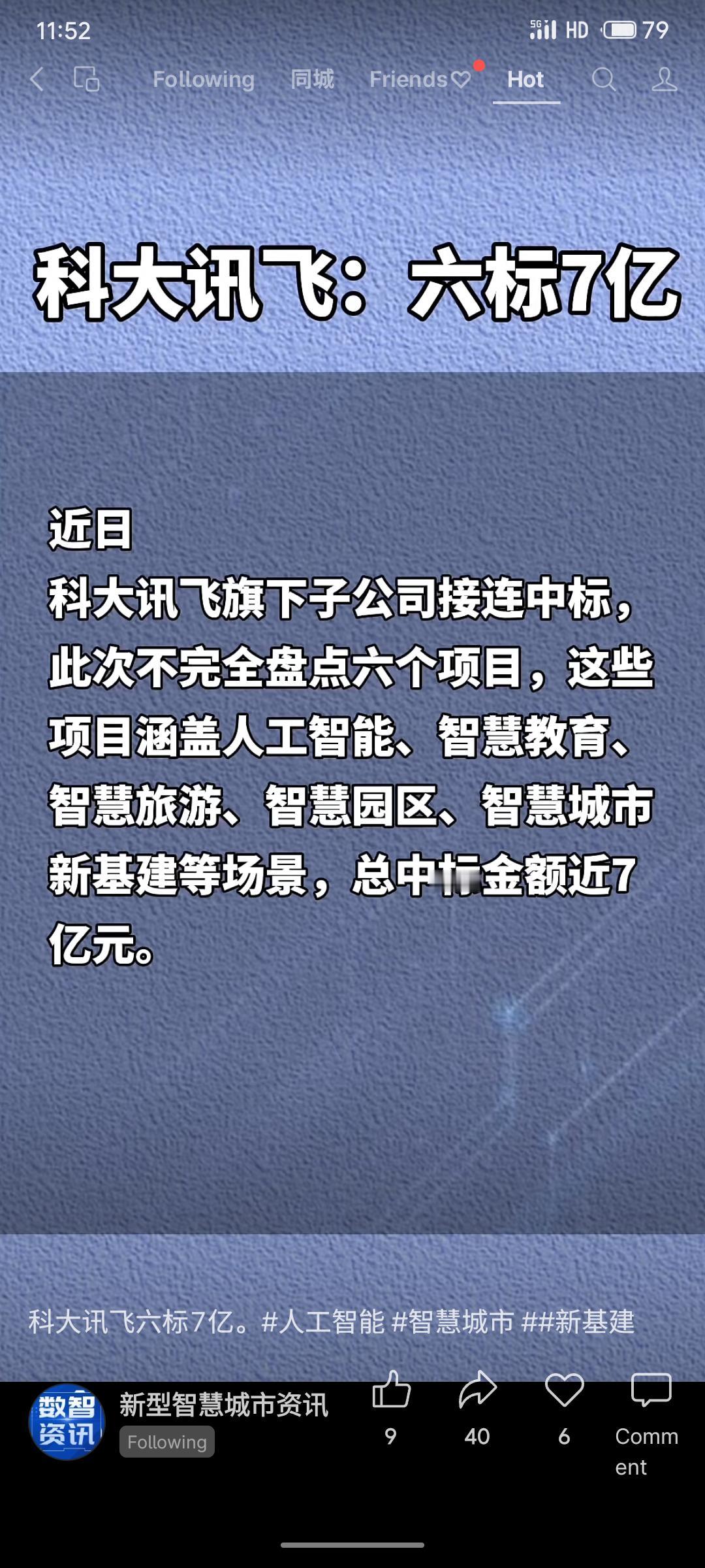 科大讯飞旗下子公司近期连续中标六个重大项目，总金额近7亿元。项目覆盖人工智能基础