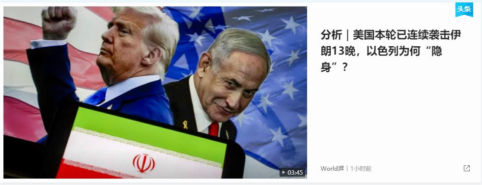 美以伊战争变成“美国单挑伊朗”，但这不是以色列隐身了，而是以色列转为幕后。