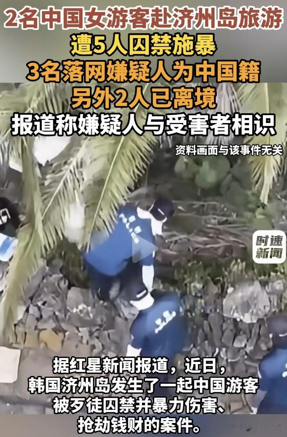 飞了几千公里，专程去济州岛害同胞：5个中国人囚禁2名中国女孩，3个落网，2个跑了