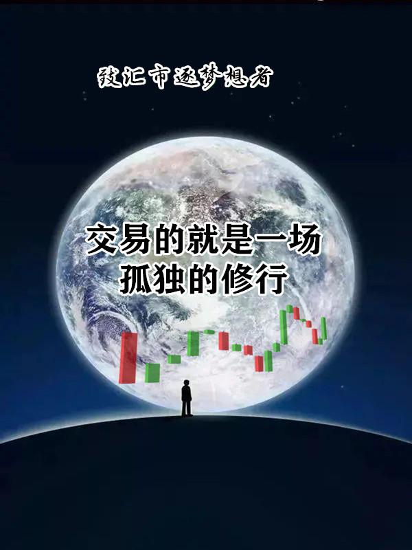 一笔交易亏损，不代表你是失败者。　　一笔交易盈利，也不代表你突然变成高手。　