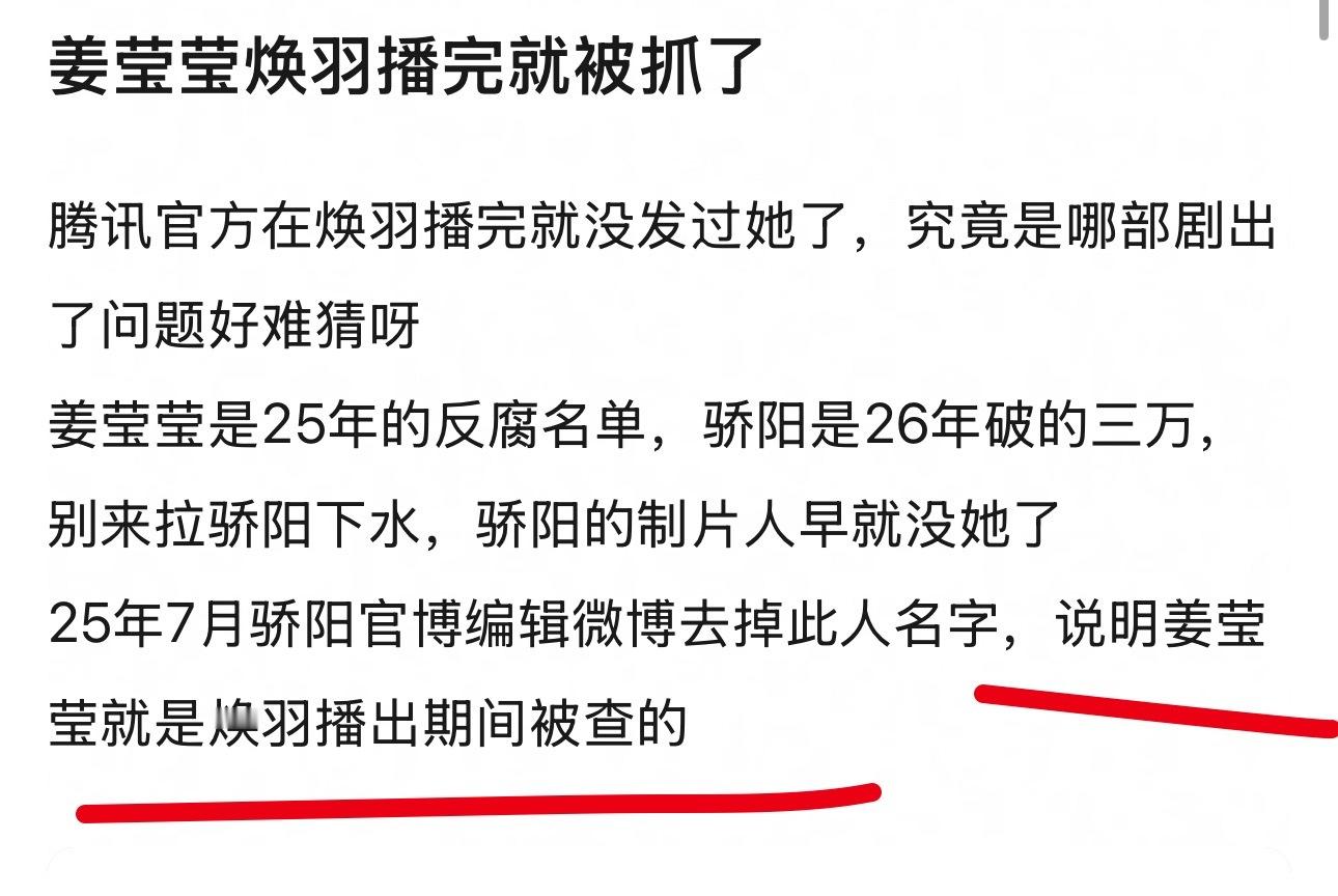 制片人姜莹莹被移送公安机关网友考察了时间线，说姜莹莹是张婧仪主演的焕羽播出期间被