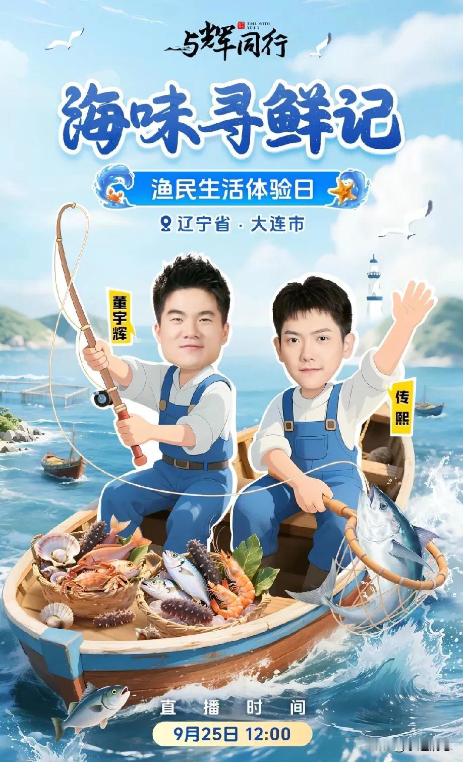 卡通Q版的宇辉和熙宝，在蓝色的大海上，穿着蓝色的吊带工装，坐在摇曳生姿的小渔船上