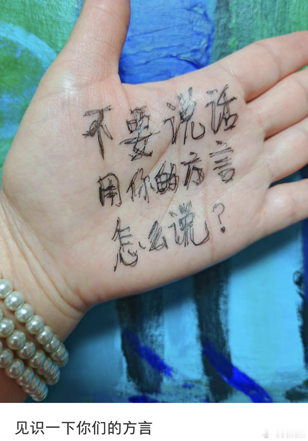 不要说话用你们那边的方言怎么说的？