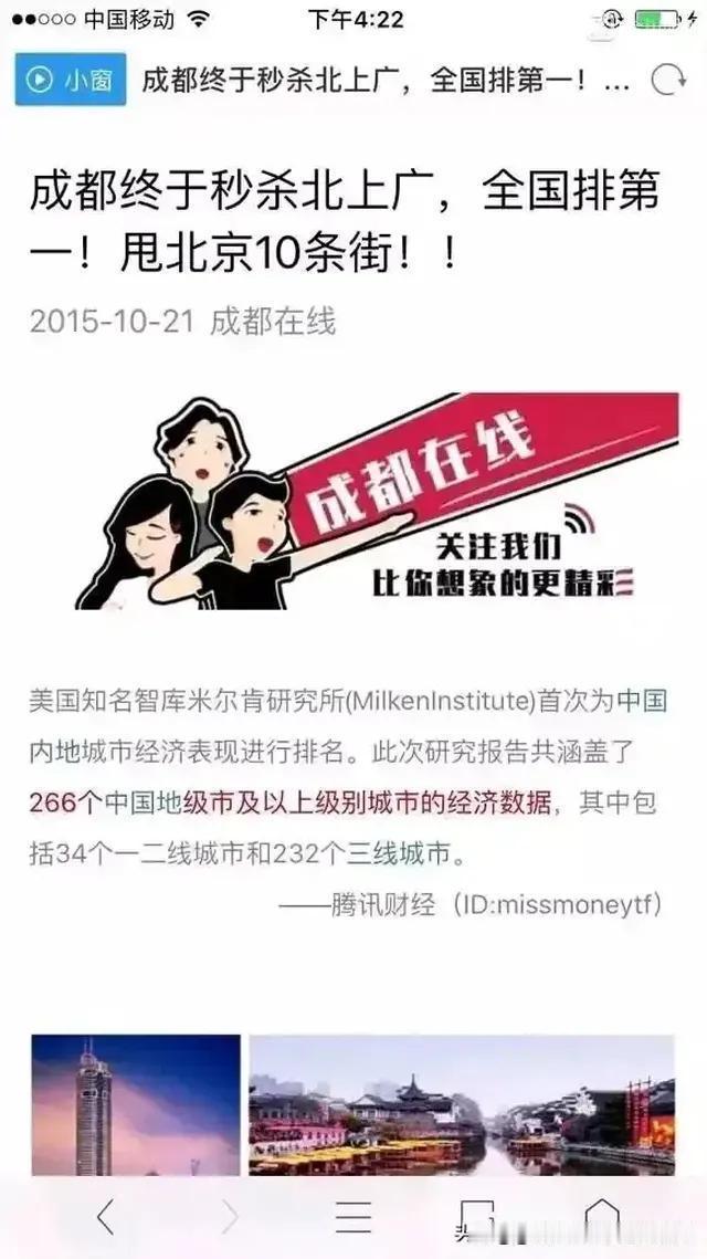 把成都排在最后一名，但在成都人眼里是第一的，秒杀北上广的主儿，居然在最后一排，情