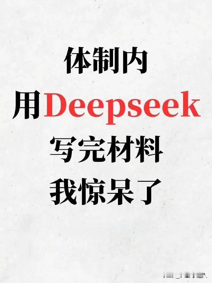 还在瞎摸索？掌握这些DeepSeek写作技巧，你也能下笔如有神你是否在使用