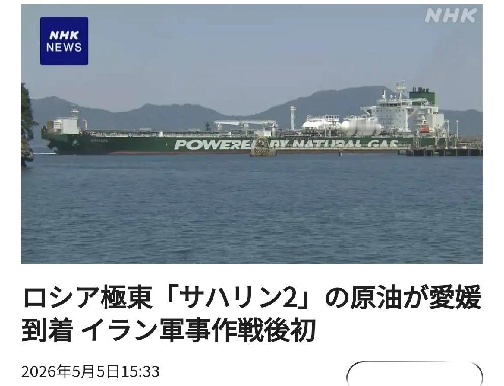 俄罗斯石油进入日本北京时间日媒5月5日14:33报道，由于伊朗局