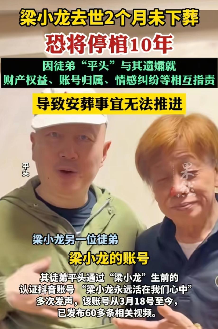 真是唏嘘，梁小龙都走俩月了，还没下葬，甚至传出来要停棺十年？都是利益闹的，一