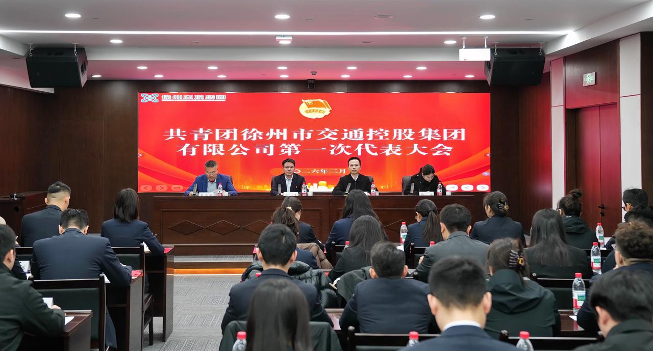 3月6日，共青团徐州市交通控股集团有限公司第一次代表大会胜利召开。共青团徐州市委