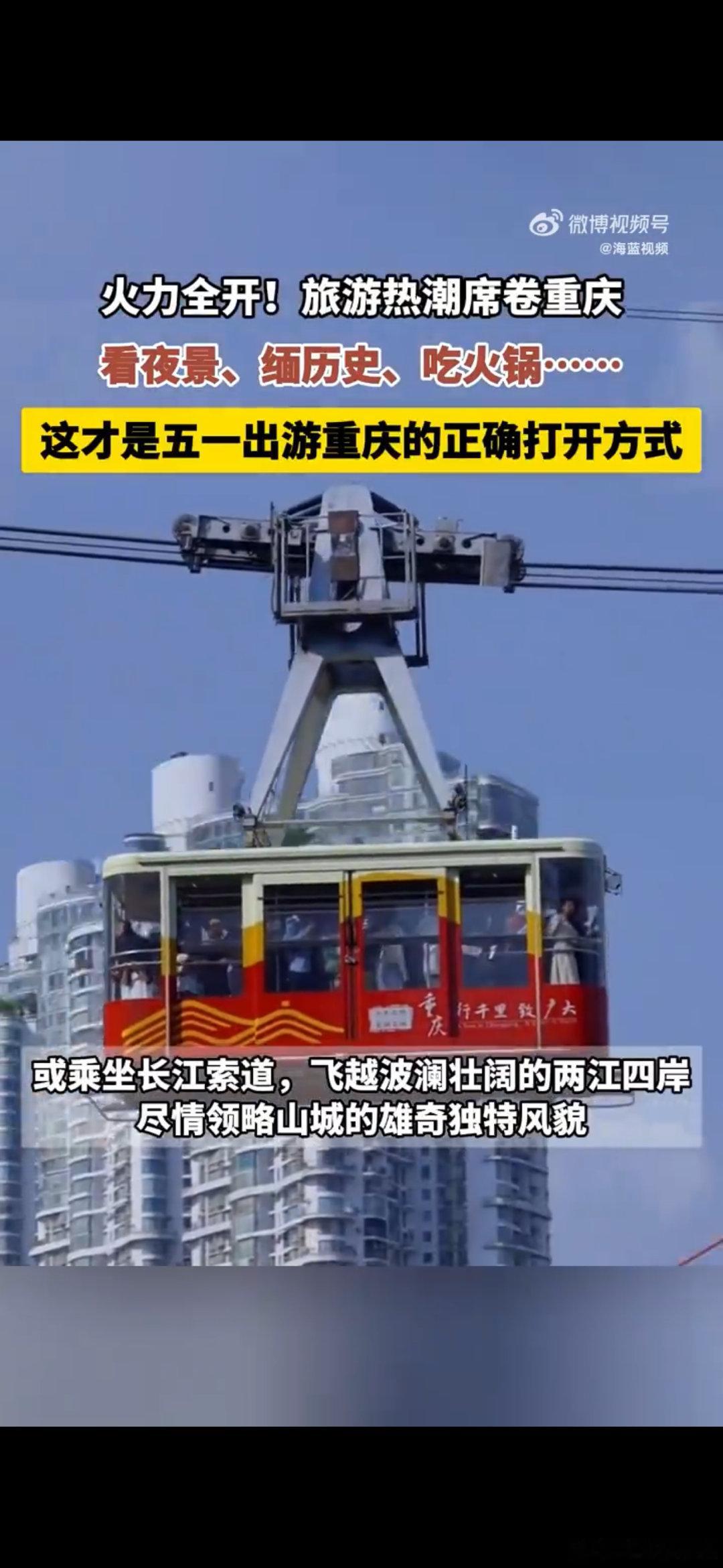 五一出游重庆的正确打开方式被重庆旅游刷屏了！洪崖洞拍照、索道看江、火锅解馋，五